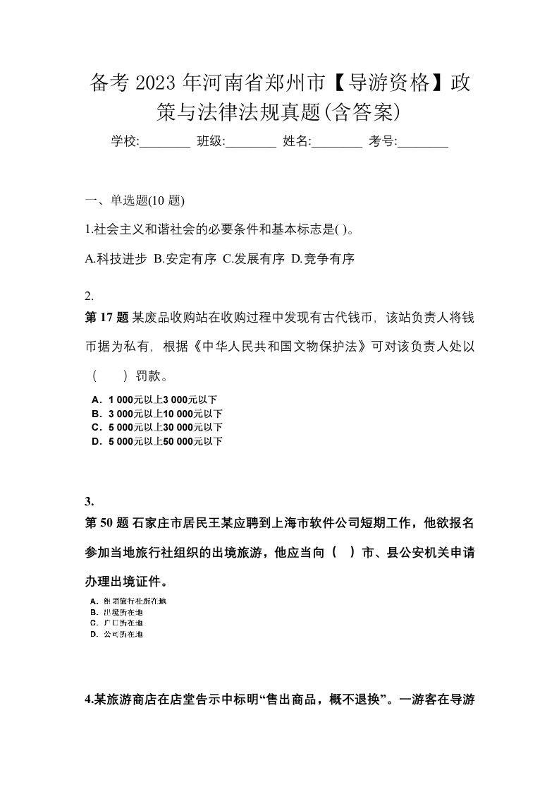 备考2023年河南省郑州市导游资格政策与法律法规真题含答案