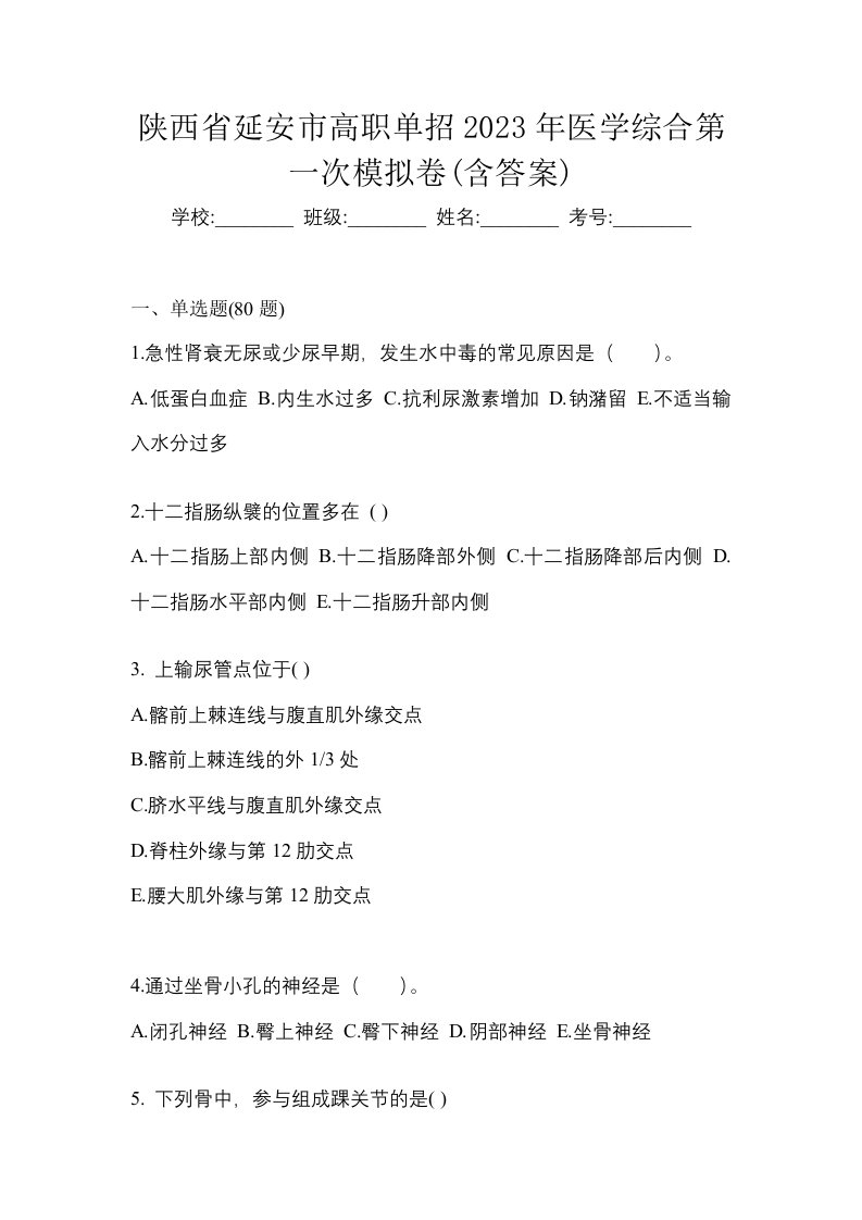 陕西省延安市高职单招2023年医学综合第一次模拟卷含答案