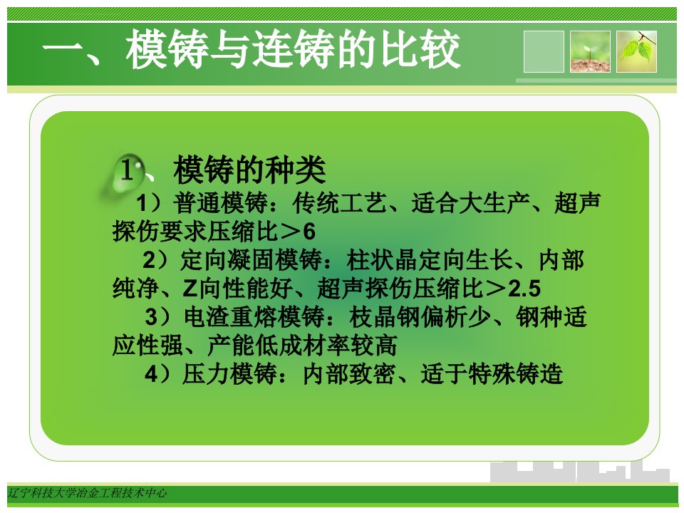 模铸钢锭技术ppt课件