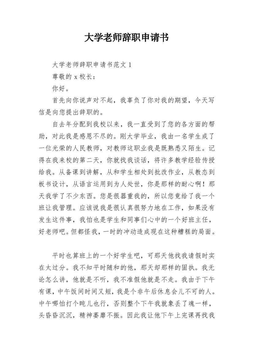 大学老师辞职申请书