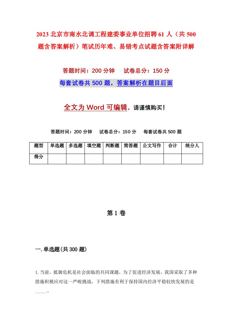 2023北京市南水北调工程建委事业单位招聘61人共500题含答案解析笔试历年难易错考点试题含答案附详解