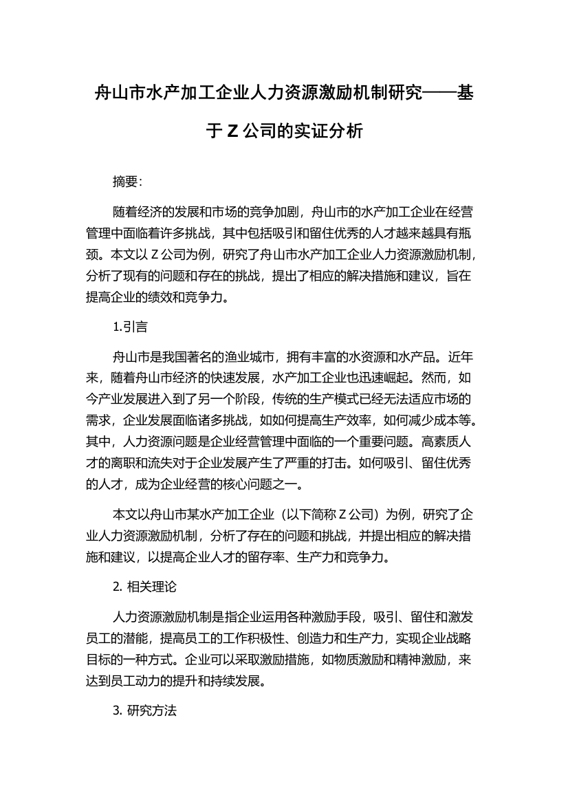 舟山市水产加工企业人力资源激励机制研究——基于Z公司的实证分析