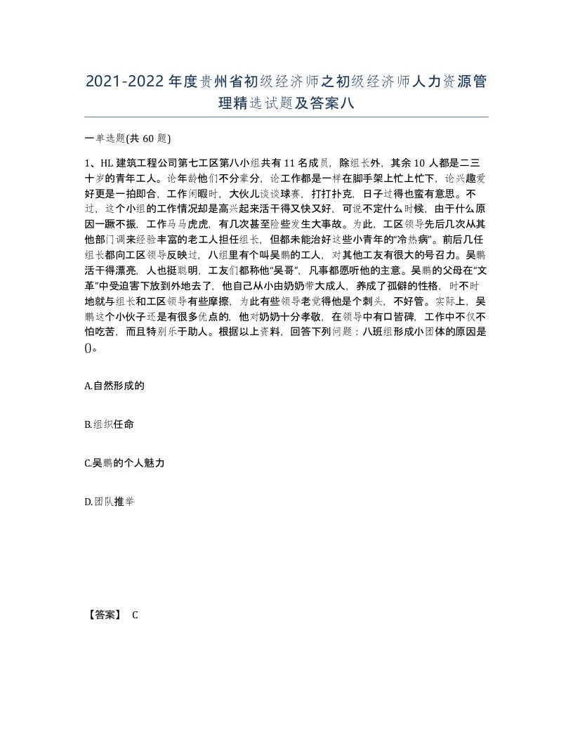 2021-2022年度贵州省初级经济师之初级经济师人力资源管理试题及答案八