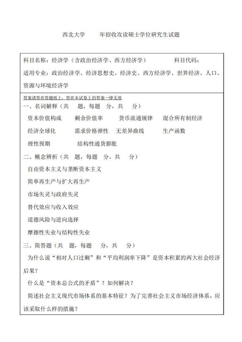 西北大学801经济学考研真题