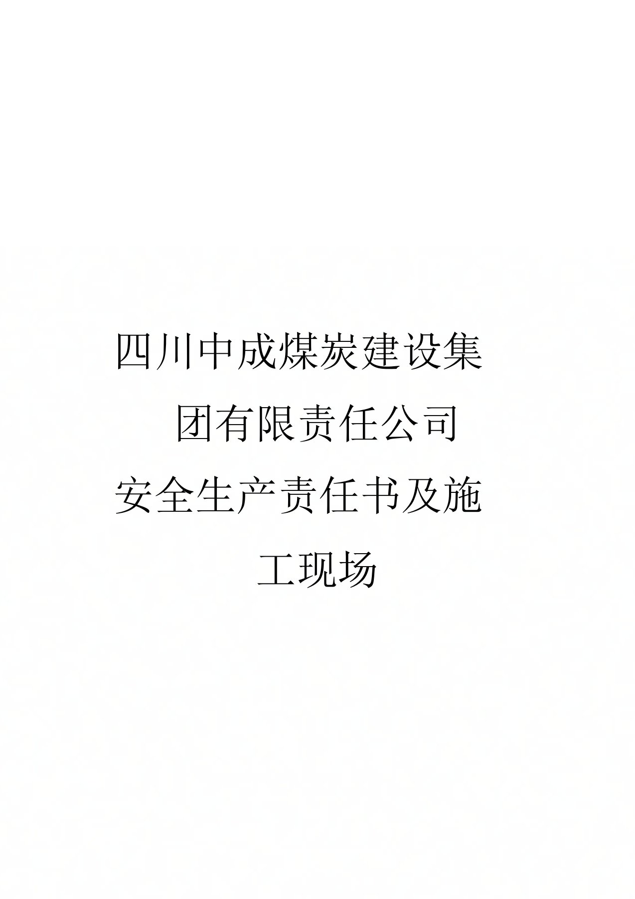 四川中成煤炭建设集团有限责任公司建设工程安全生产责任书及施工现场安全管理目标承诺书