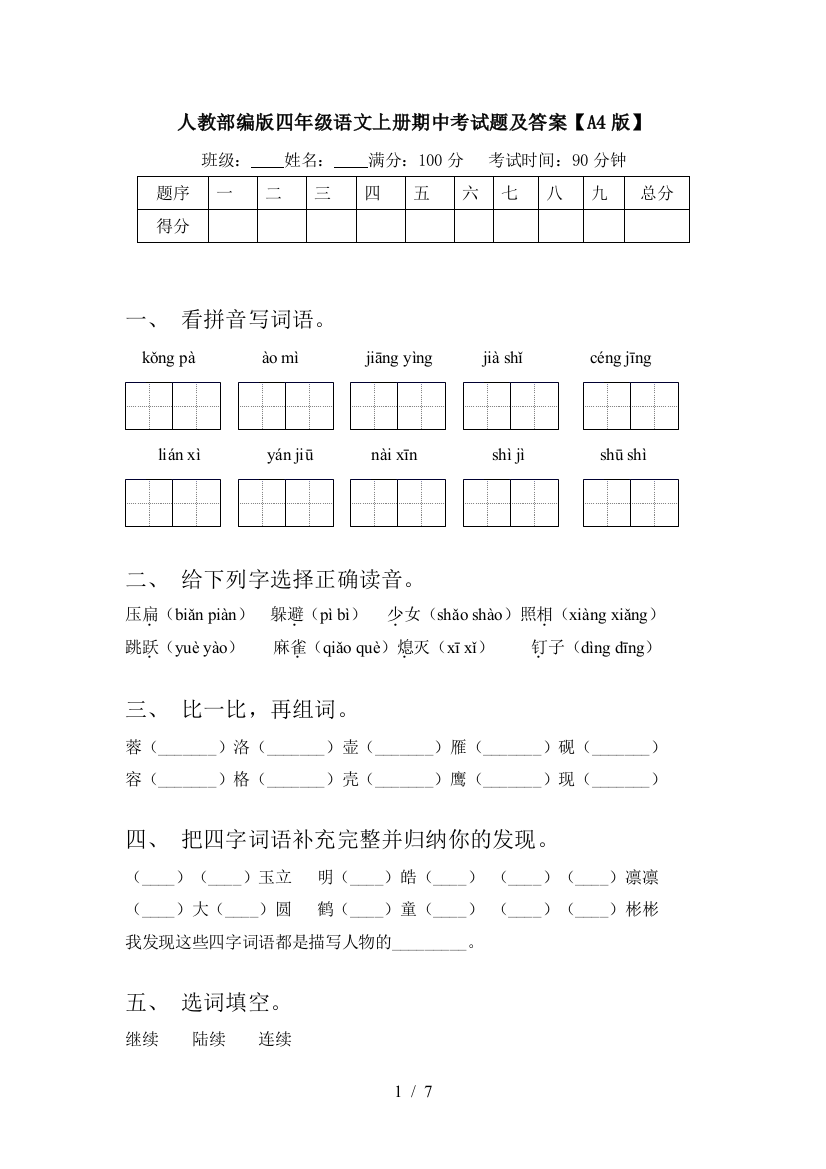 人教部编版四年级语文上册期中考试题及答案【A4版】