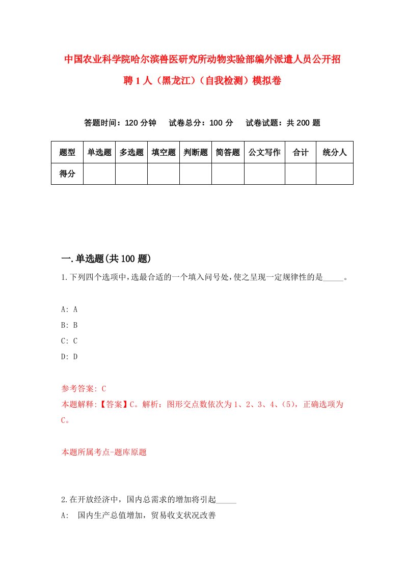 中国农业科学院哈尔滨兽医研究所动物实验部编外派遣人员公开招聘1人黑龙江自我检测模拟卷0