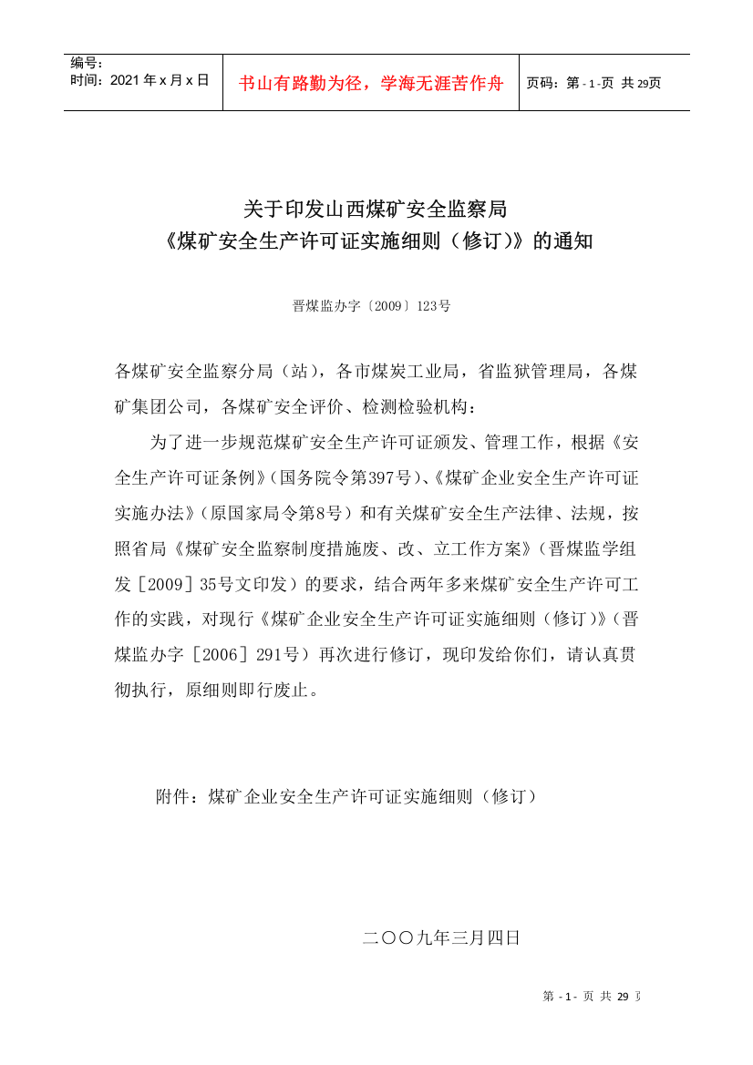 关于印发山西煤矿安全监察局《煤矿安全生产许可证实施