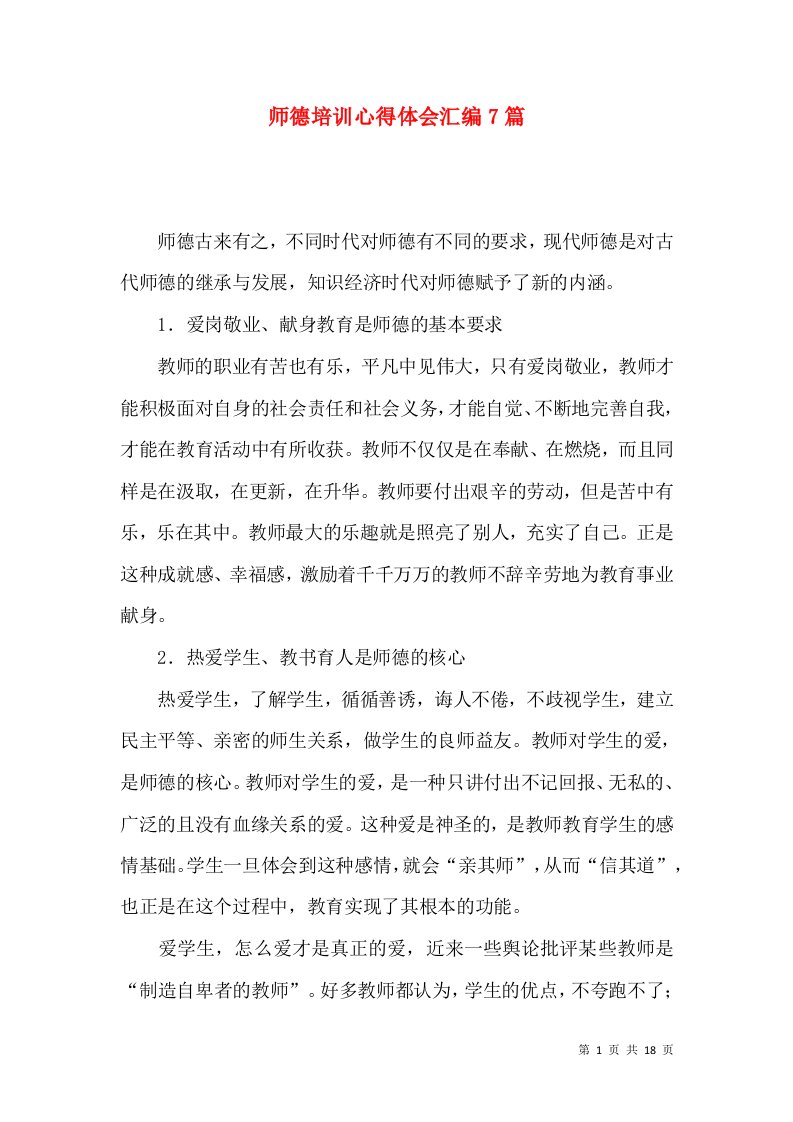 师德培训心得体会汇编7篇（四）