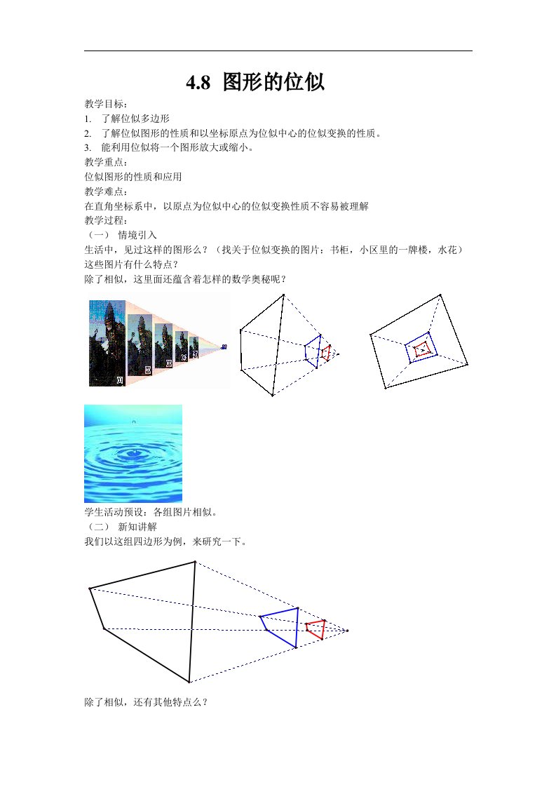 8_图形的位似_教案2