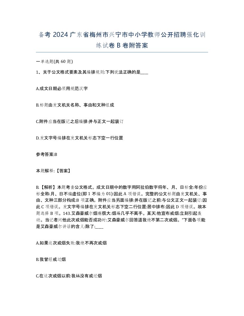 备考2024广东省梅州市兴宁市中小学教师公开招聘强化训练试卷B卷附答案