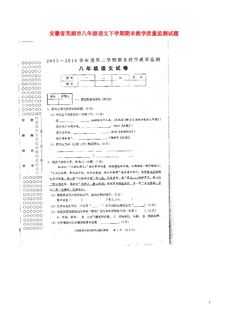 安徽省芜湖市八级语文下学期期末教学质量监测试题（扫描版）