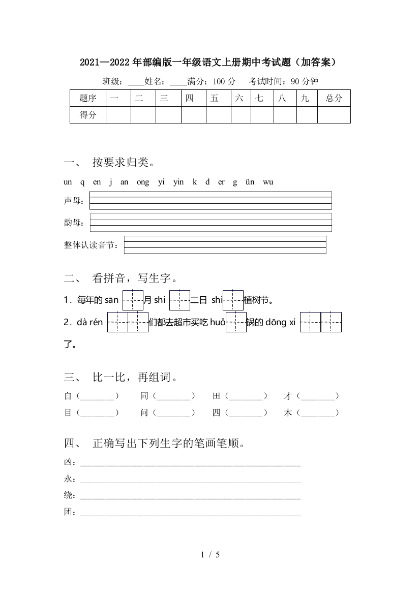 2021—2022年部编版一年级语文上册期中考试题(加答案)