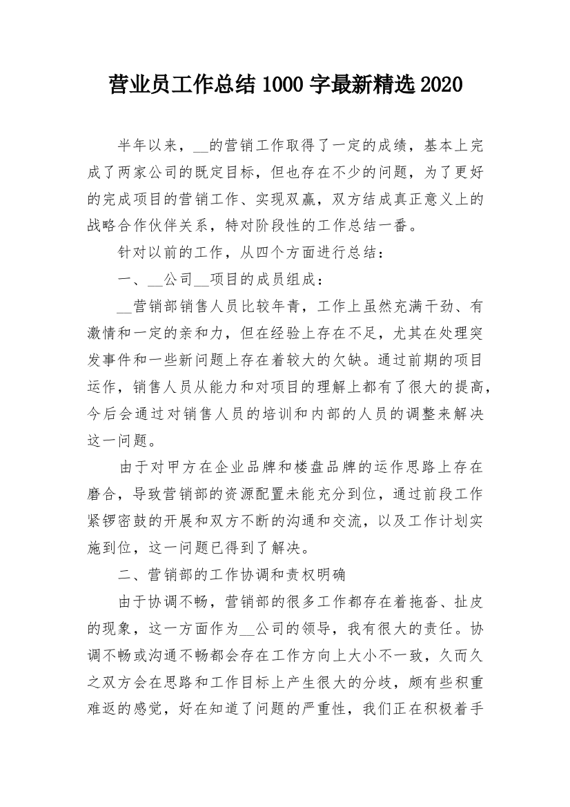 营业员工作总结1000字最新精选2020