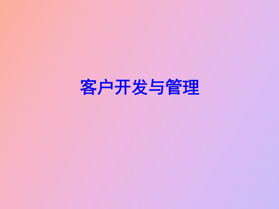 客户开发与管理