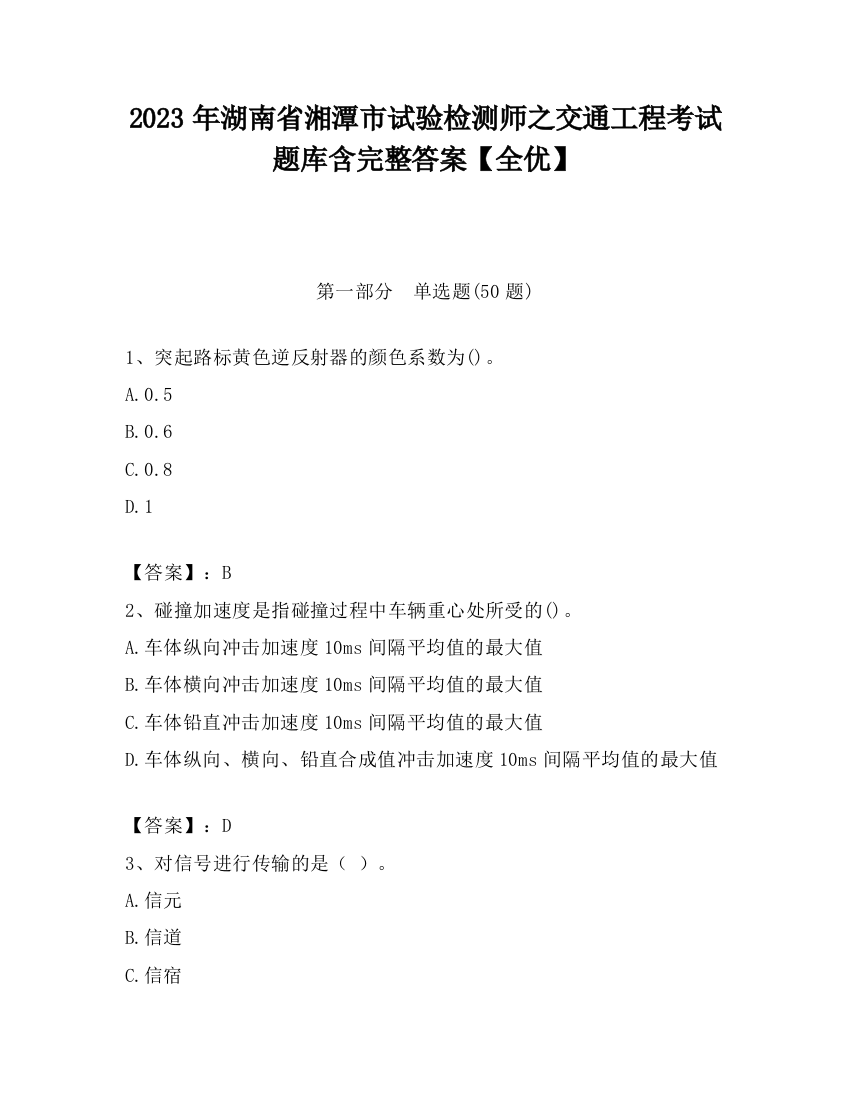 2023年湖南省湘潭市试验检测师之交通工程考试题库含完整答案【全优】