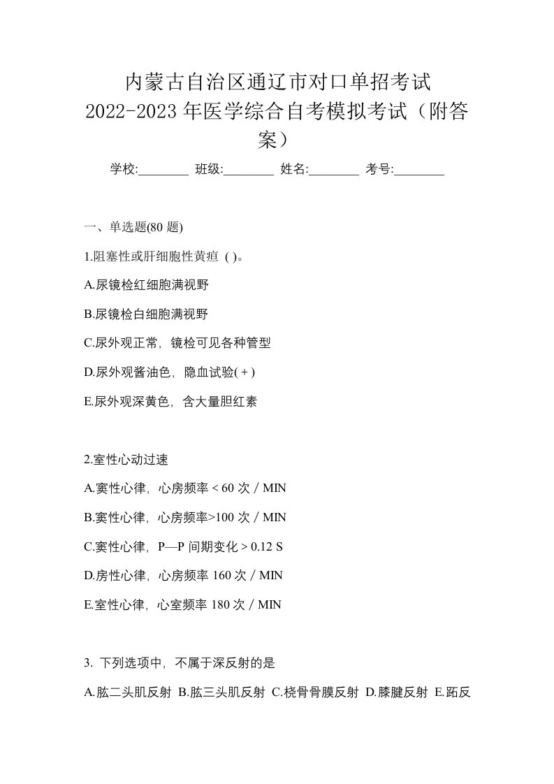 内蒙古自治区通辽市对口单招考试2022-2023年医学综合自考模拟考试附答案