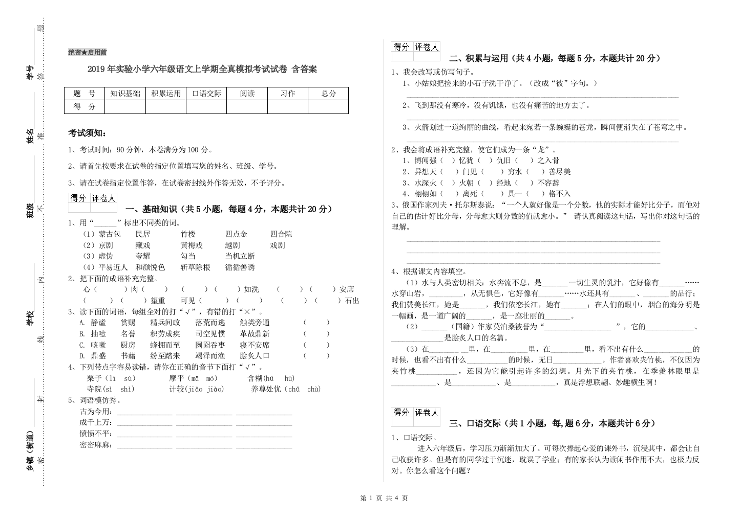 2019年实验小学六年级语文上学期全真模拟考试试卷-含答案