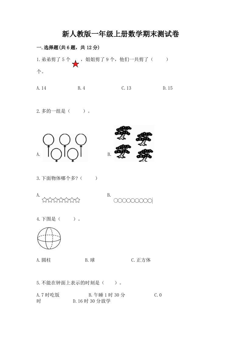 新人教版一年级上册数学期末测试卷（各地真题）