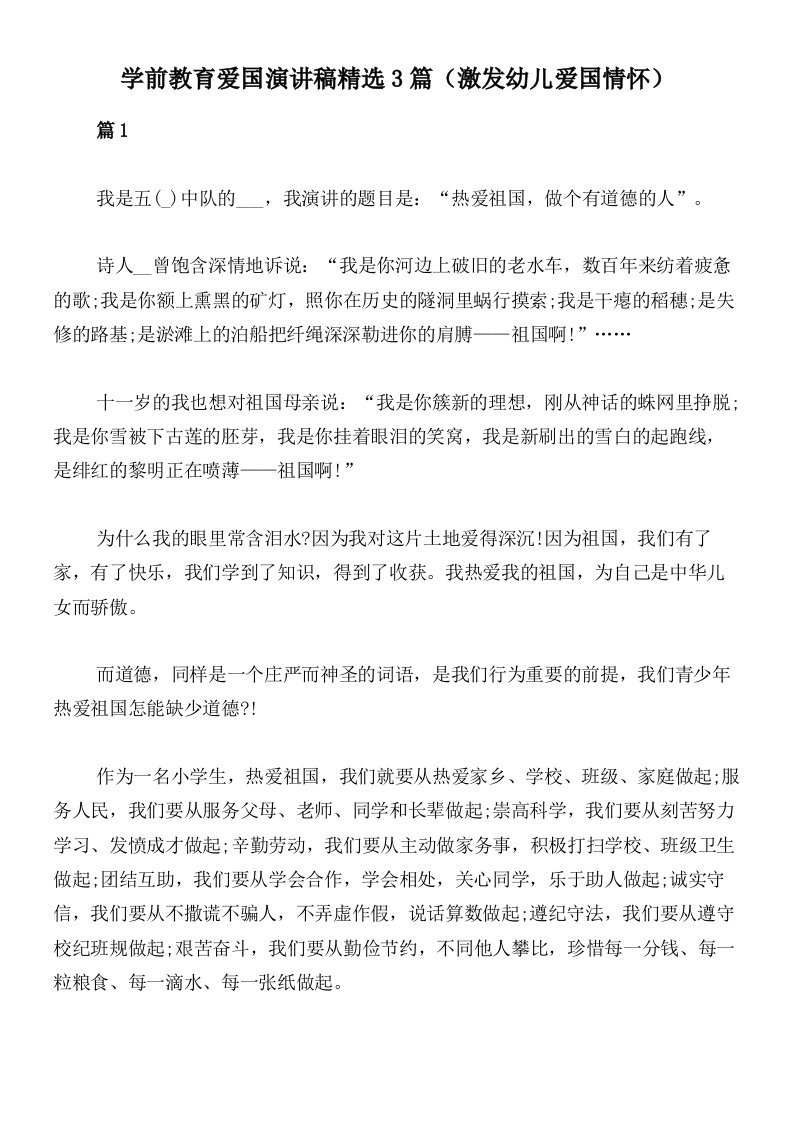 学前教育爱国演讲稿精选3篇（激发幼儿爱国情怀）