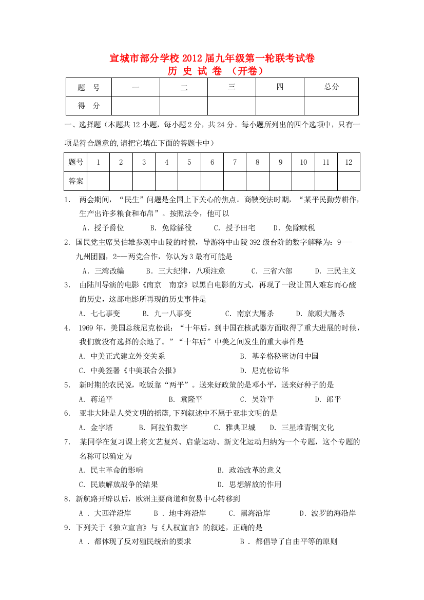 安徽省宣城市部分学校2012届九年级历史第一轮联考试卷