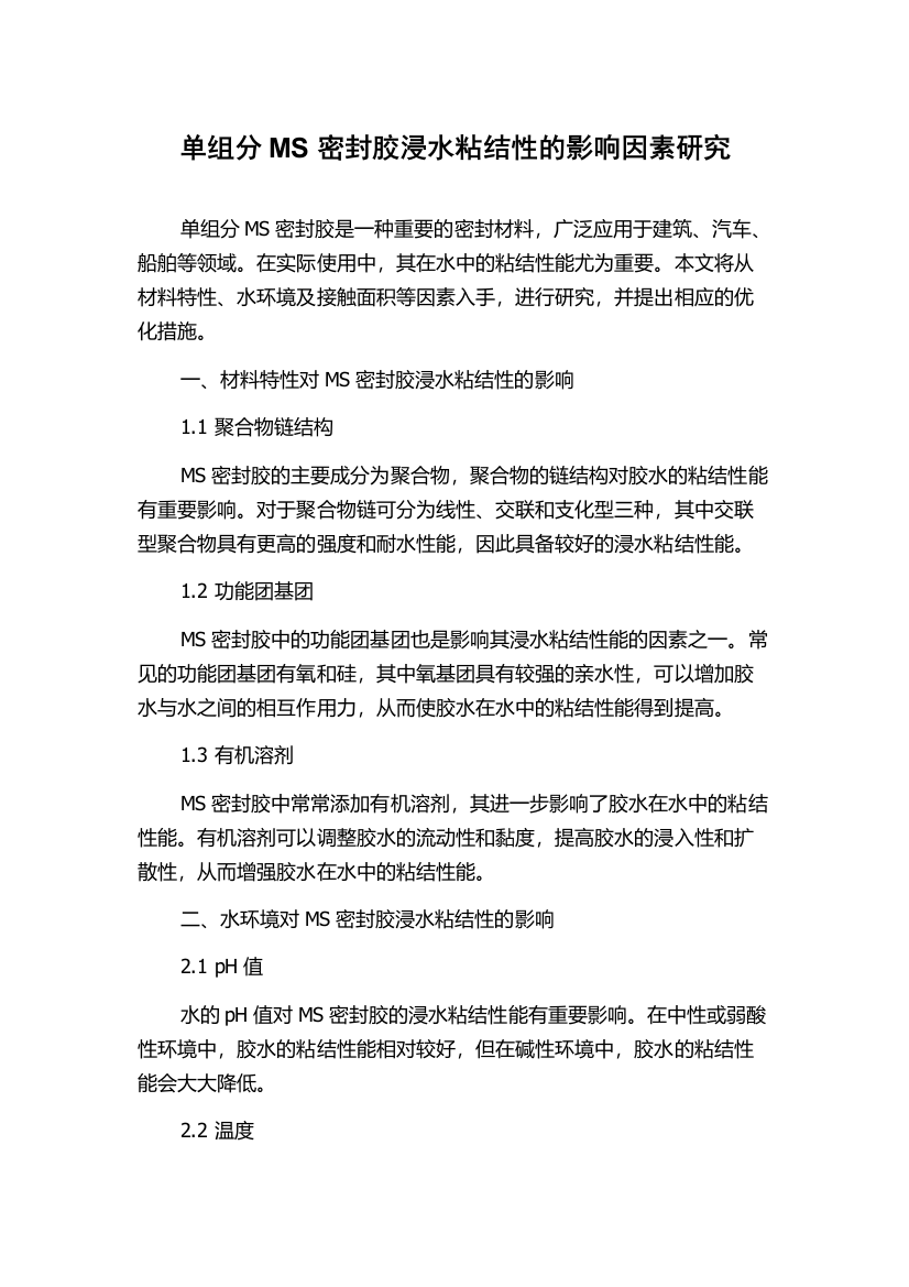 单组分MS密封胶浸水粘结性的影响因素研究