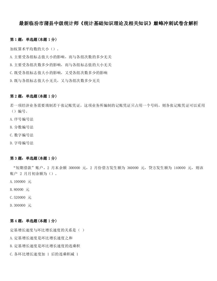 最新临汾市蒲县中级统计师《统计基础知识理论及相关知识》巅峰冲刺试卷含解析