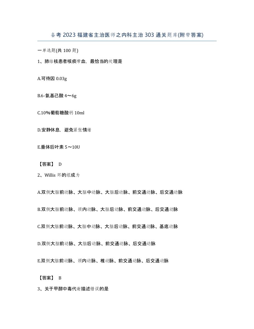 备考2023福建省主治医师之内科主治303通关题库附带答案