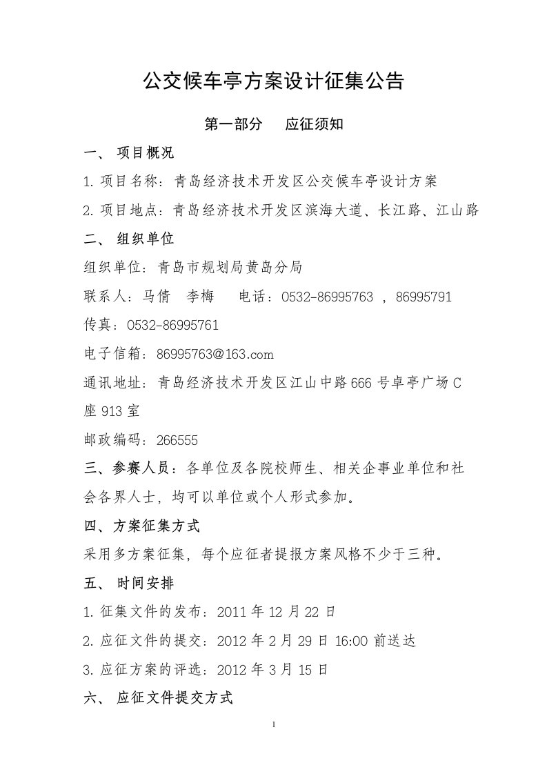 公交候车亭方案设计征集公告摘要