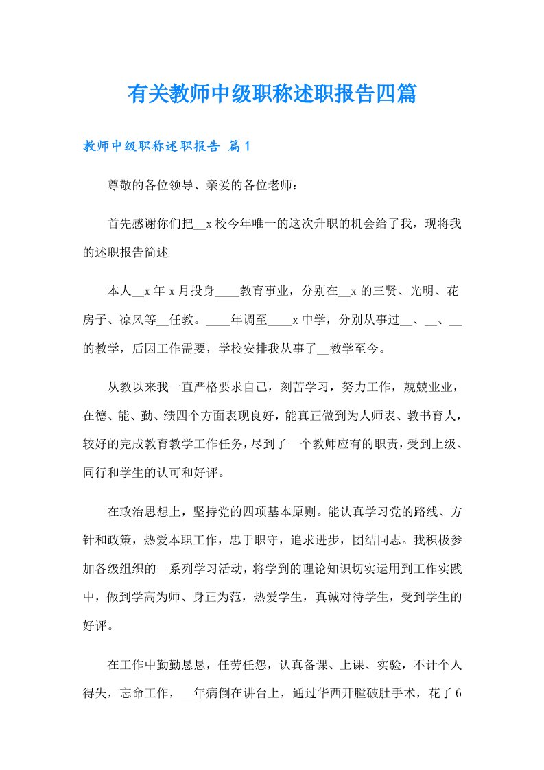 有关教师中级职称述职报告四篇