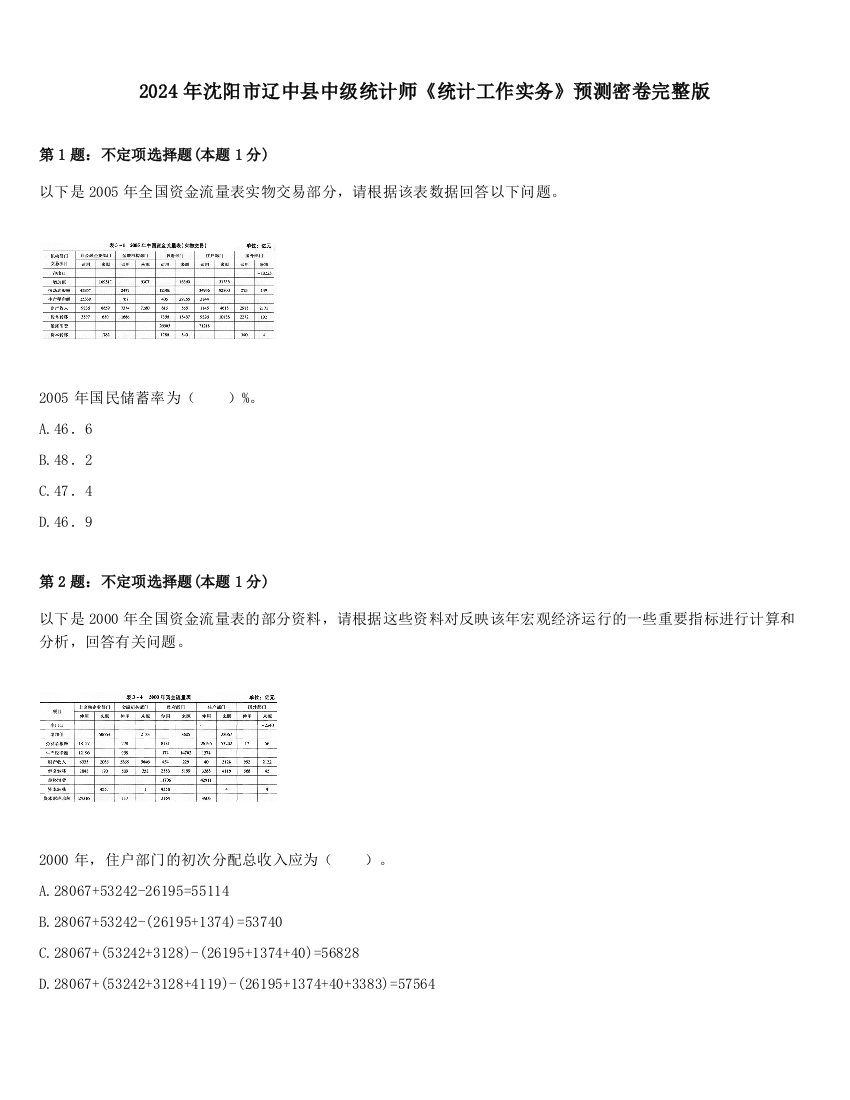 2024年沈阳市辽中县中级统计师《统计工作实务》预测密卷完整版