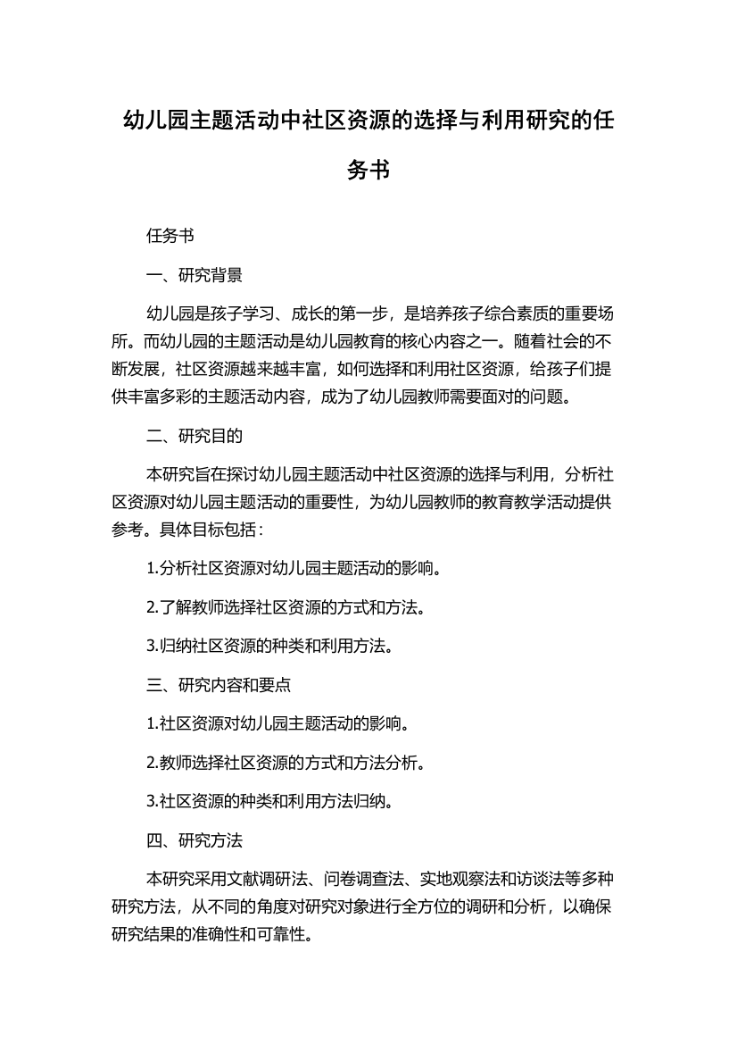 幼儿园主题活动中社区资源的选择与利用研究的任务书