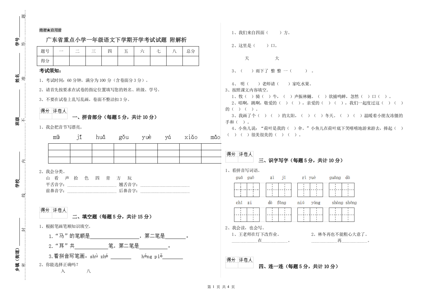 广东省重点小学一年级语文下学期开学考试试题-附解析