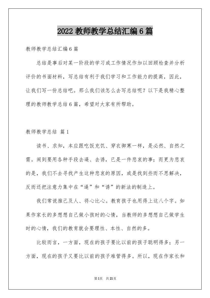 2022教师教学总结汇编6篇