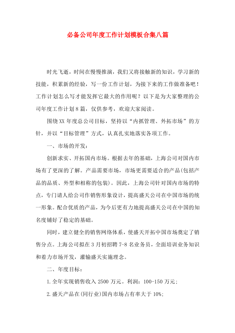 必备公司年度工作计划模板合集八篇