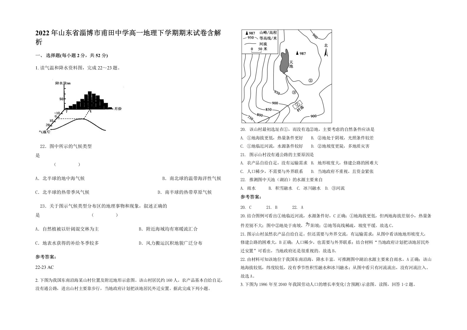 2022年山东省淄博市甫田中学高一地理下学期期末试卷含解析