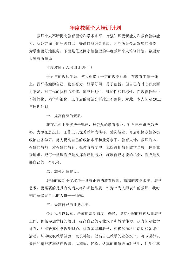 年度教师个人培训计划