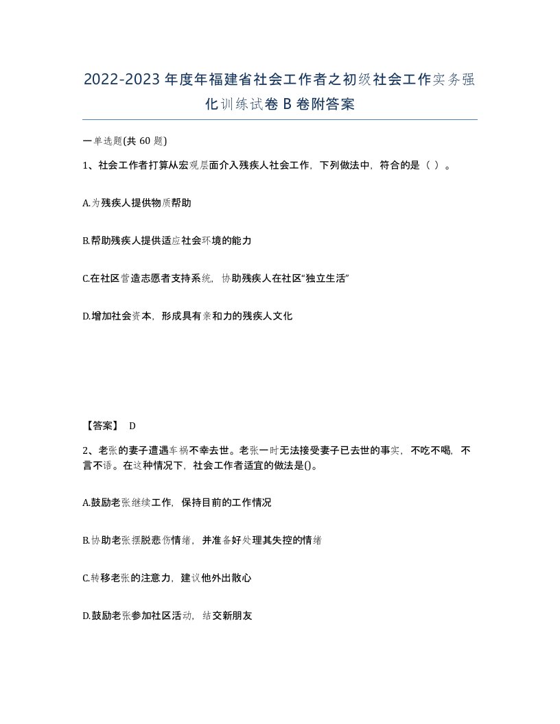 2022-2023年度年福建省社会工作者之初级社会工作实务强化训练试卷B卷附答案