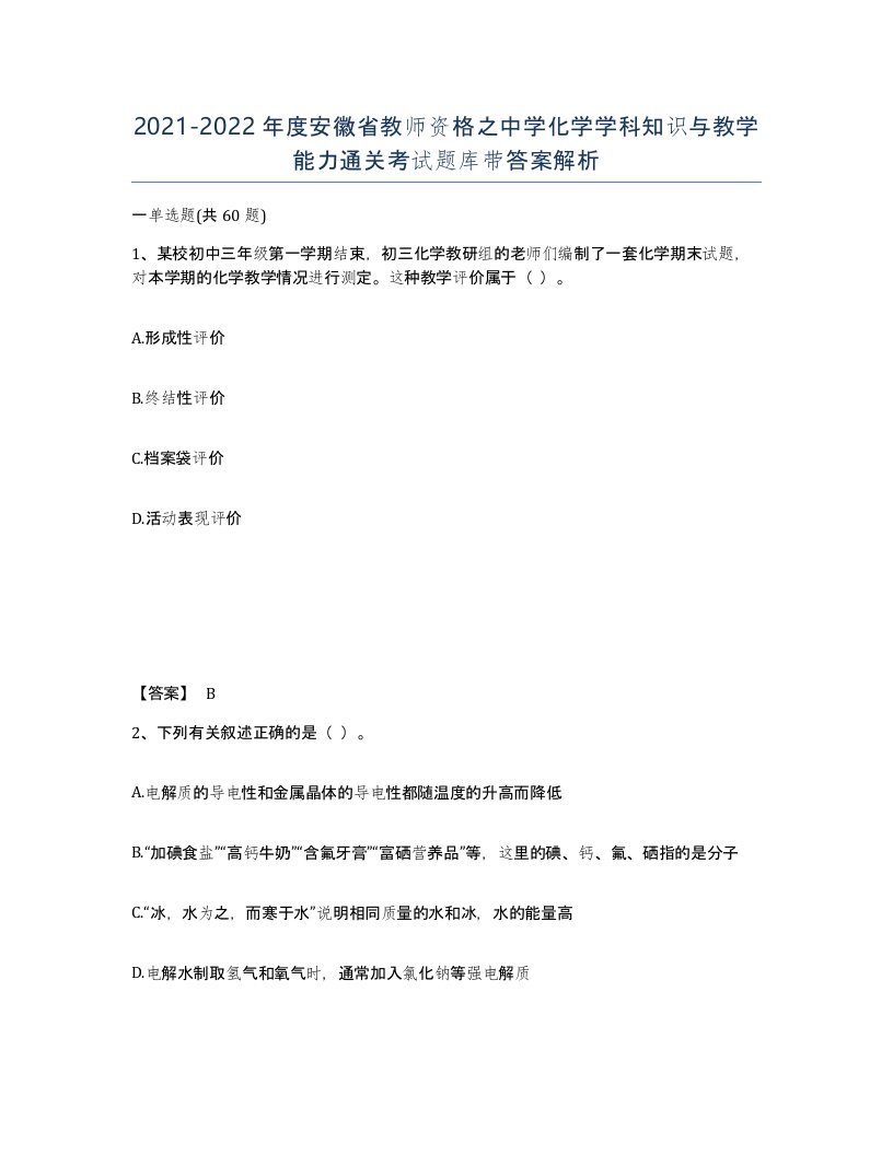 2021-2022年度安徽省教师资格之中学化学学科知识与教学能力通关考试题库带答案解析