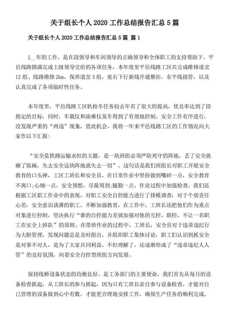 关于组长个人2020工作总结报告汇总5篇