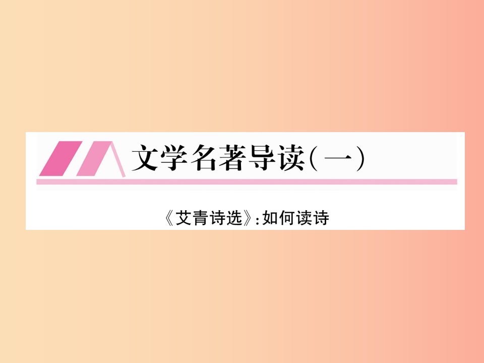 （安徽专版）2019年九年级语文上册