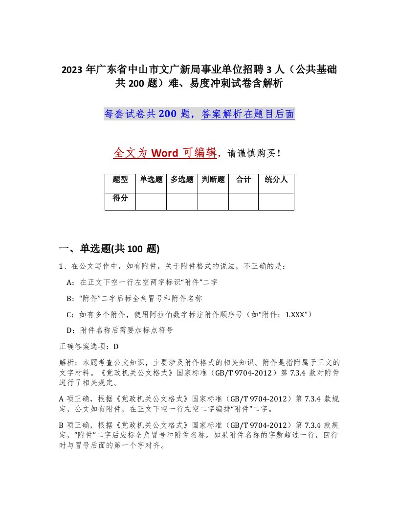 2023年广东省中山市文广新局事业单位招聘3人公共基础共200题难易度冲刺试卷含解析