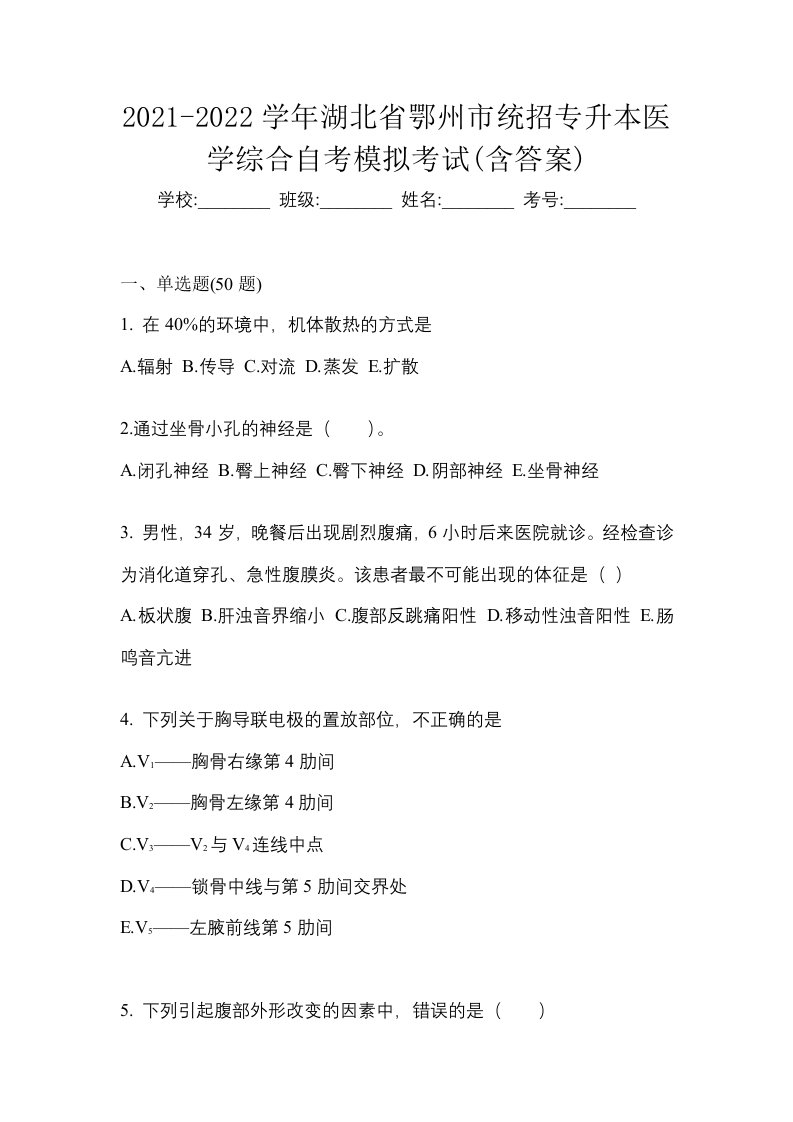 2021-2022学年湖北省鄂州市统招专升本医学综合自考模拟考试含答案