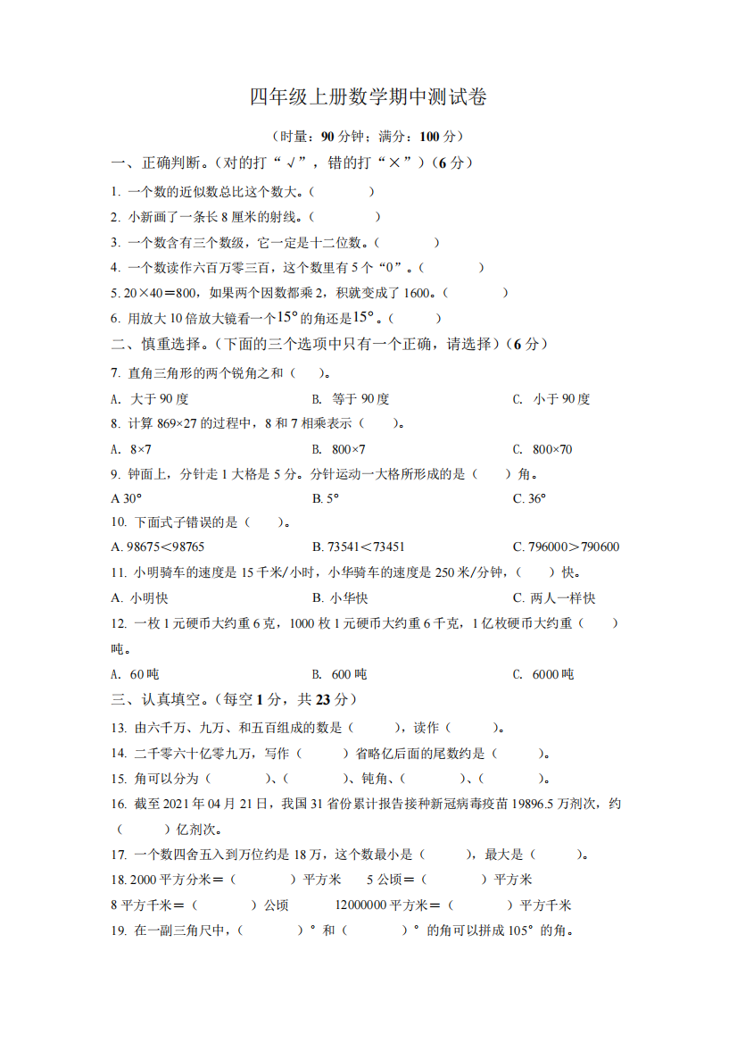 人教版数学四年级上学期期中检测题有答案解析