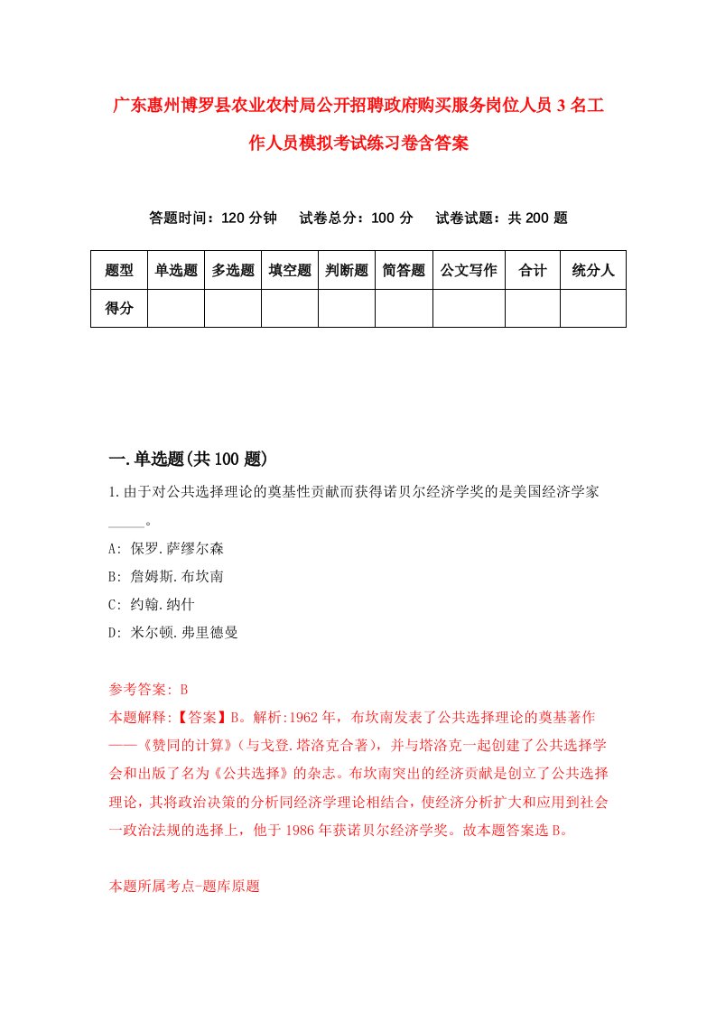 广东惠州博罗县农业农村局公开招聘政府购买服务岗位人员3名工作人员模拟考试练习卷含答案第8次