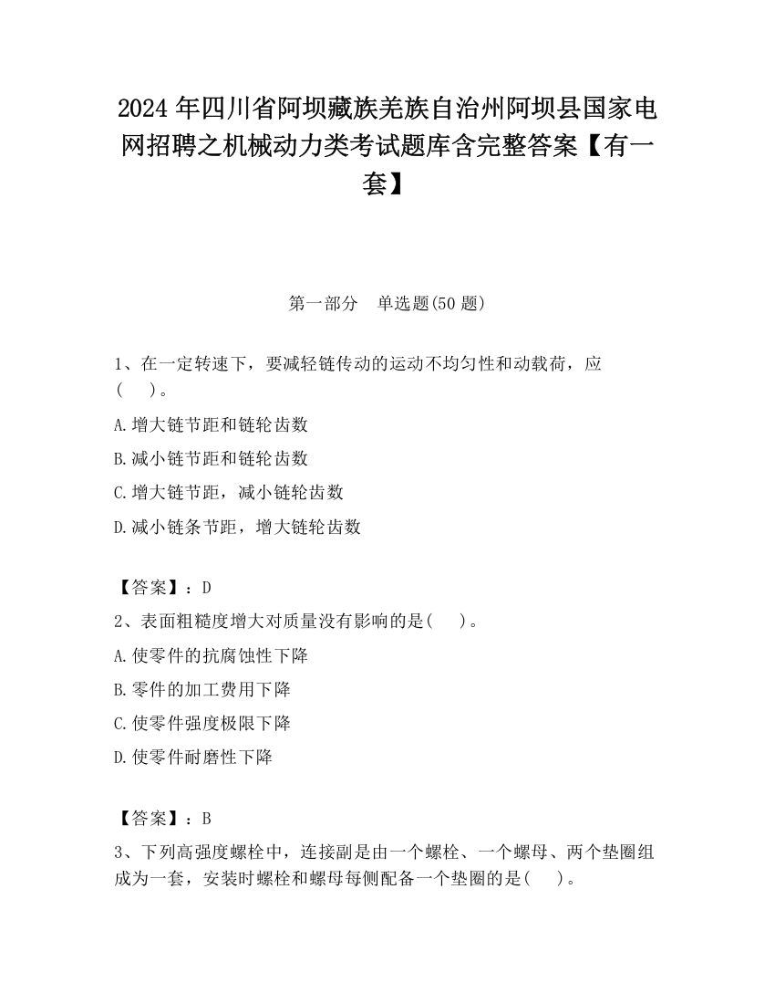 2024年四川省阿坝藏族羌族自治州阿坝县国家电网招聘之机械动力类考试题库含完整答案【有一套】