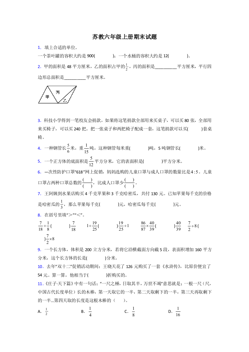 六年级苏教版上册数学试卷期末试卷练习题(附答案)50试卷