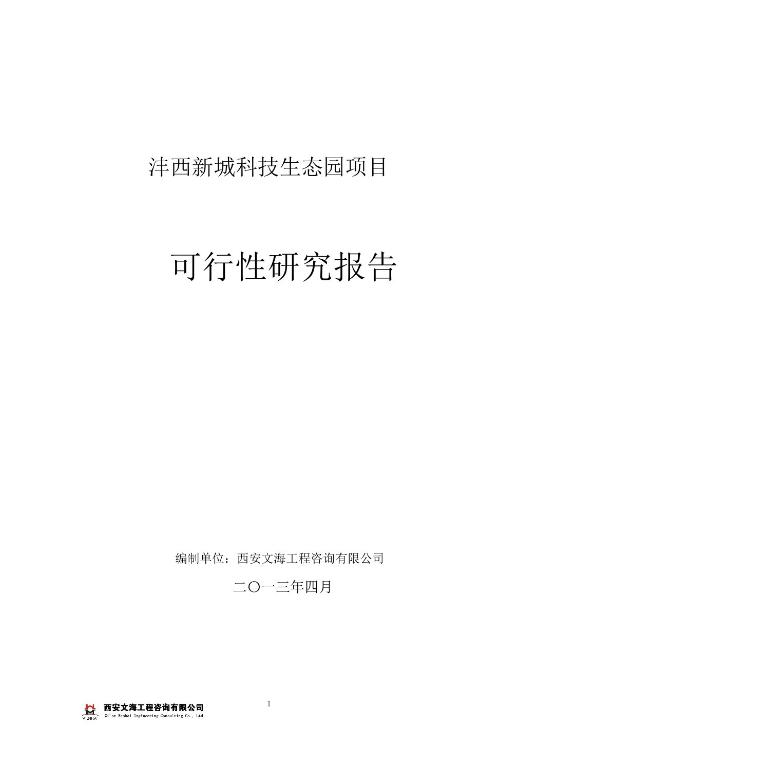 西安沣西新城科技十大功能区生态园项目可行性研究报告