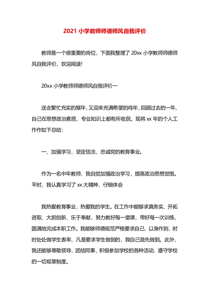 2021小学教师师德师风自我评价