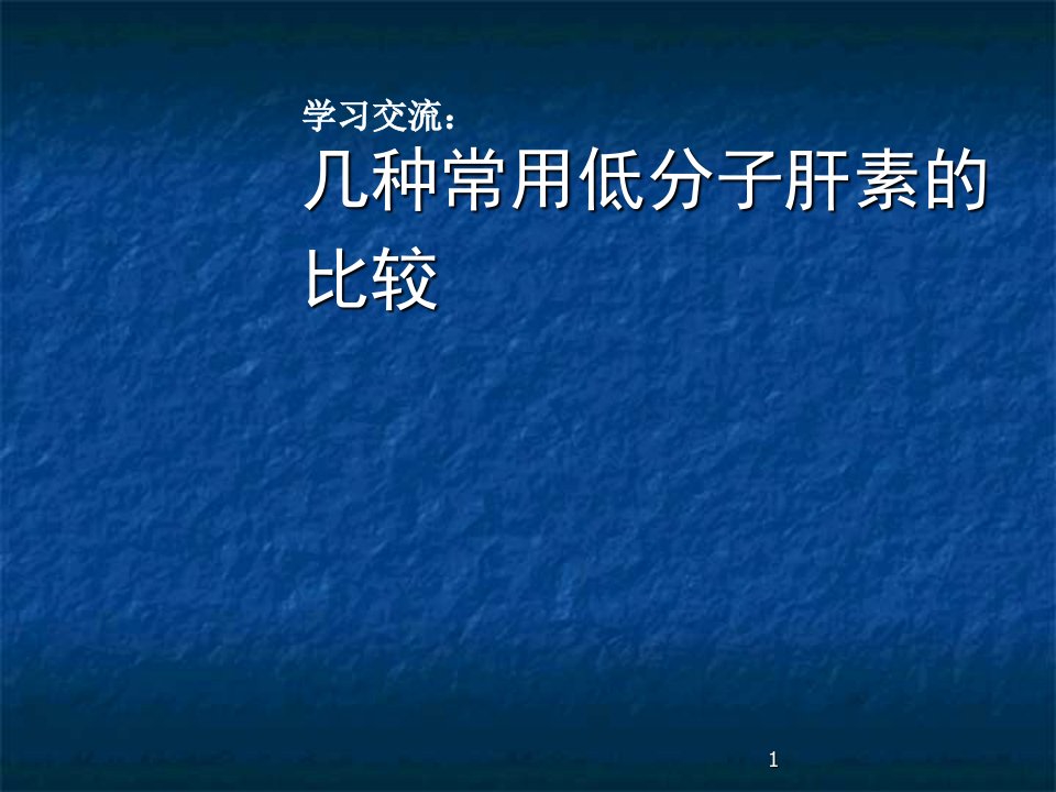 几种常用低分子肝素的比较ppt课件